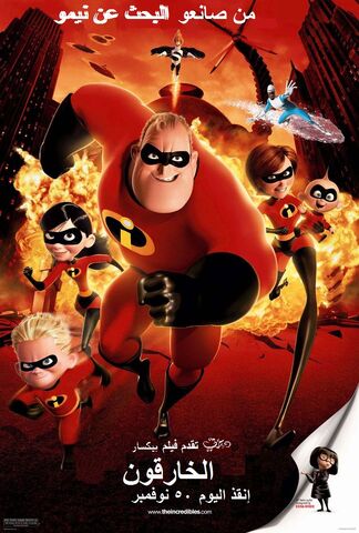 ملف:The Incredibles Arabic Poster.jpg