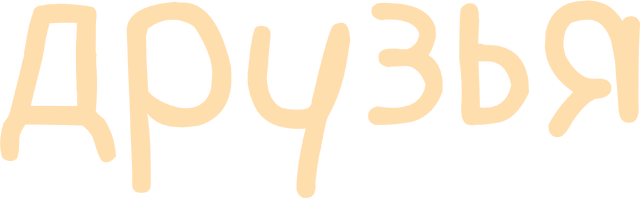 Файл:Dj friends.png