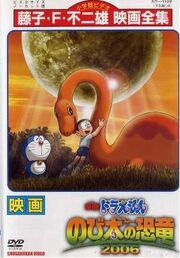 Doramon El dinosaurio de Nobita 2006