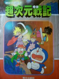 超次元戰記