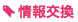 ファイル:情報交換.png
