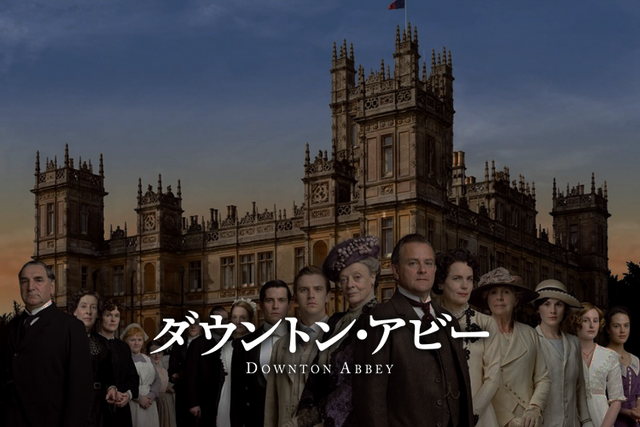 ファイル:Downton abbey top.png