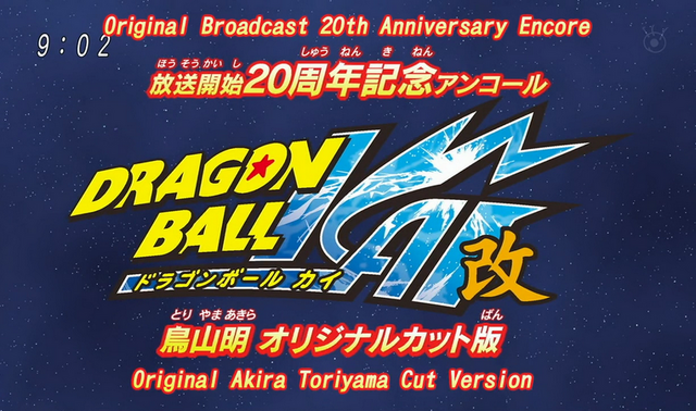 File:DragonBallKai20thAnniversary.png