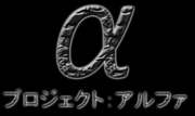 Project alpha logo