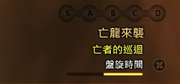 亡龍來襲.png