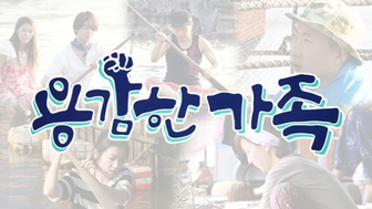 용감한 가족.png