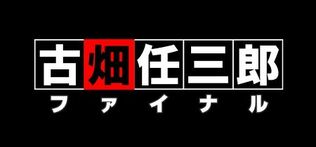 450px-Furuhata Chugakusei.jpg