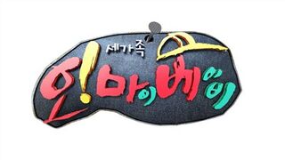 SBS-Oh-My-Baby