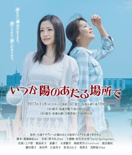 ItsukaHinoAtaruBashodeNHK2013