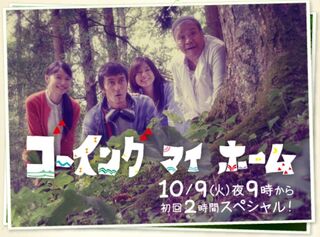 GoingMyHomeFujiTV2012.jpg