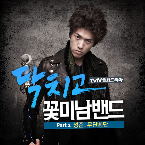 Archivo:Shut Up Flower Boy Band OSTPart2.jpg