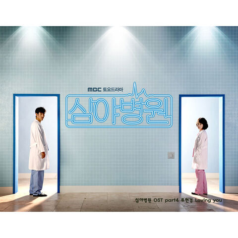 Archivo:Late Night Hospital OSTPart4.jpg
