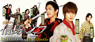 NobunaganoChefTVAsahi2013.png