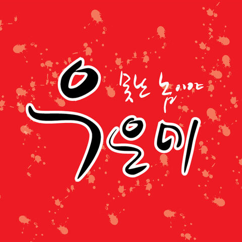 Archivo:자켓이미지 .jpg