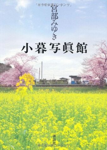 Archivo:Kogure Shashinkan.jpg