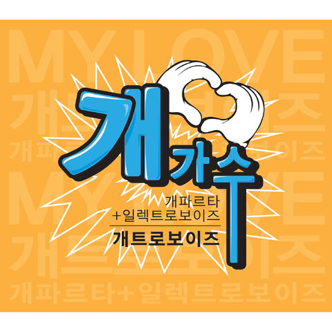 Archivo:Electroboyz & Gaepart - My Love.jpg