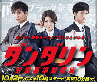 DandaRinRoudouKijunKantokukanNTV2013.jpg