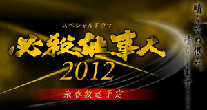 Hissatsu2012banner