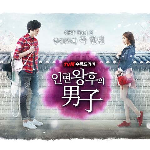 Archivo:Queen In-hyun's ManOSTPart2.jpg