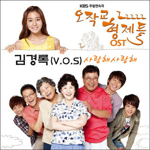 Archivo:Ojakgyo BrothersOSTPart1.jpg