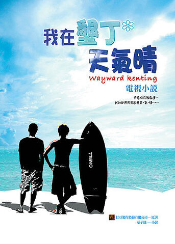 Archivo:Wayward kenting.jpg