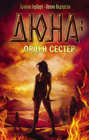 Файл:Sisterhood of Dune cover ru 2016.jpg