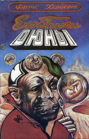 Файл:Heretics of Dune cover ru 1993.jpg