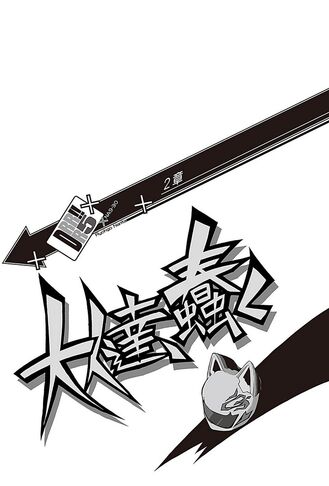 File:Durarara!! Light Novel v05 chapter 02.jpg