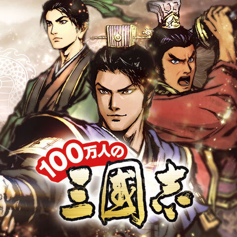File:100manninsangokushi-main.jpg