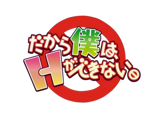 Archivo:Dakara Boku wa, H ga Dekinai logo.png