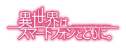 Isekai wa Smartphone to Tomo ni logo