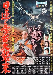 Nichiren to mōko daishūrai poster 2