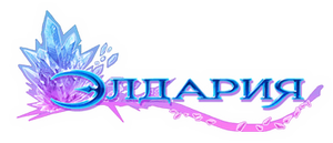 Элдария.png