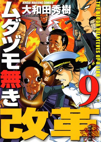 File:Mudazumo Naki Kaikaku.png