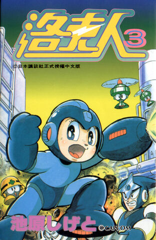 Archivo:RockmanWorld3MC.jpg