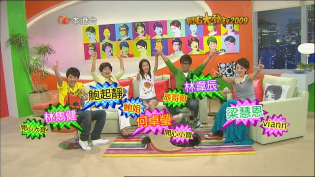 檔案:開心大發現2009主持.jpg