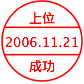 上位成功 061121