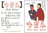 高登潮語學習字卡4哈密瓜.jpg
