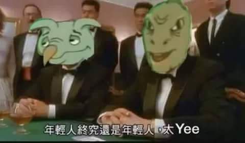 檔案:年輕人終究還是年輕人,太Yee.jpg