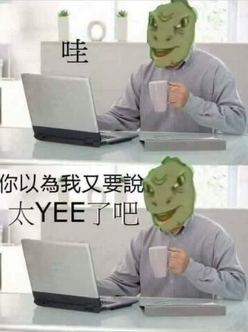 檔案:你以為我又要說太YEE了吧.jpg