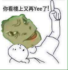 檔案:你看樓上又再Yee了.jpg