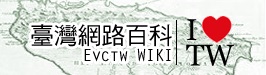 檔案:Evctw-0.jpg