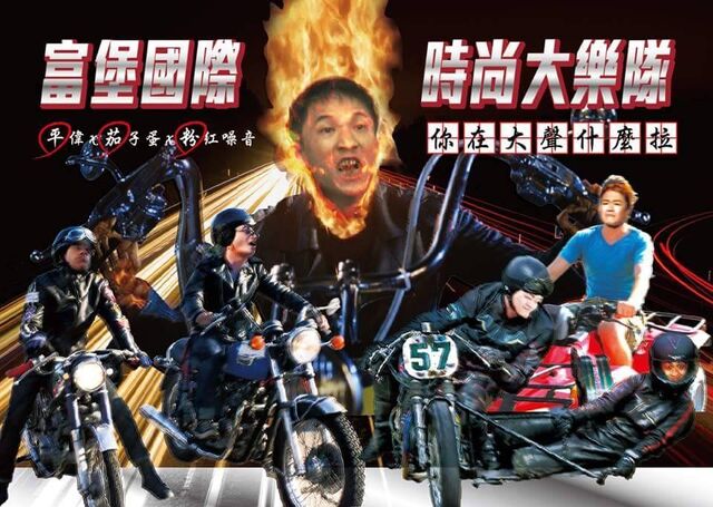 檔案:富堡國際時尚大樂隊 2015 Park Park Carnival.jpg