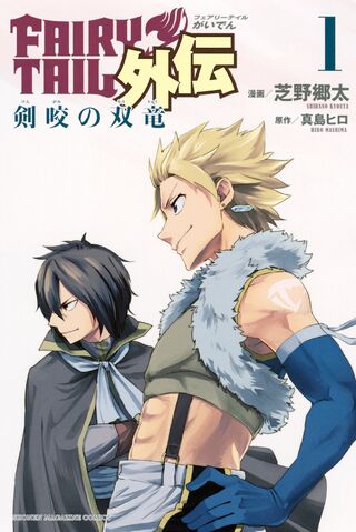 File:Fairy Tail Gaiden Volume1cover.jpg
