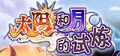 2013年1月15日 (二) 14:11的版本的缩略图