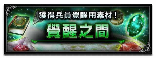 Banner 覺醒之間