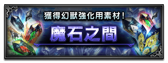 Banner 魔石之間.png