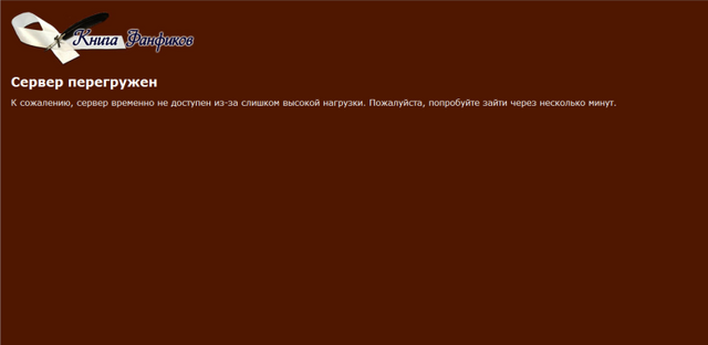 Файл:Сервер перегружен.png