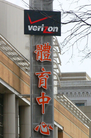 File:Verizon Center Chinatown.jpg