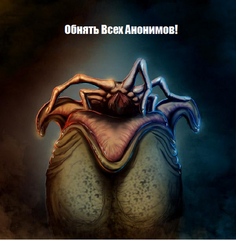 Файл:Обнять Анонимов!.png